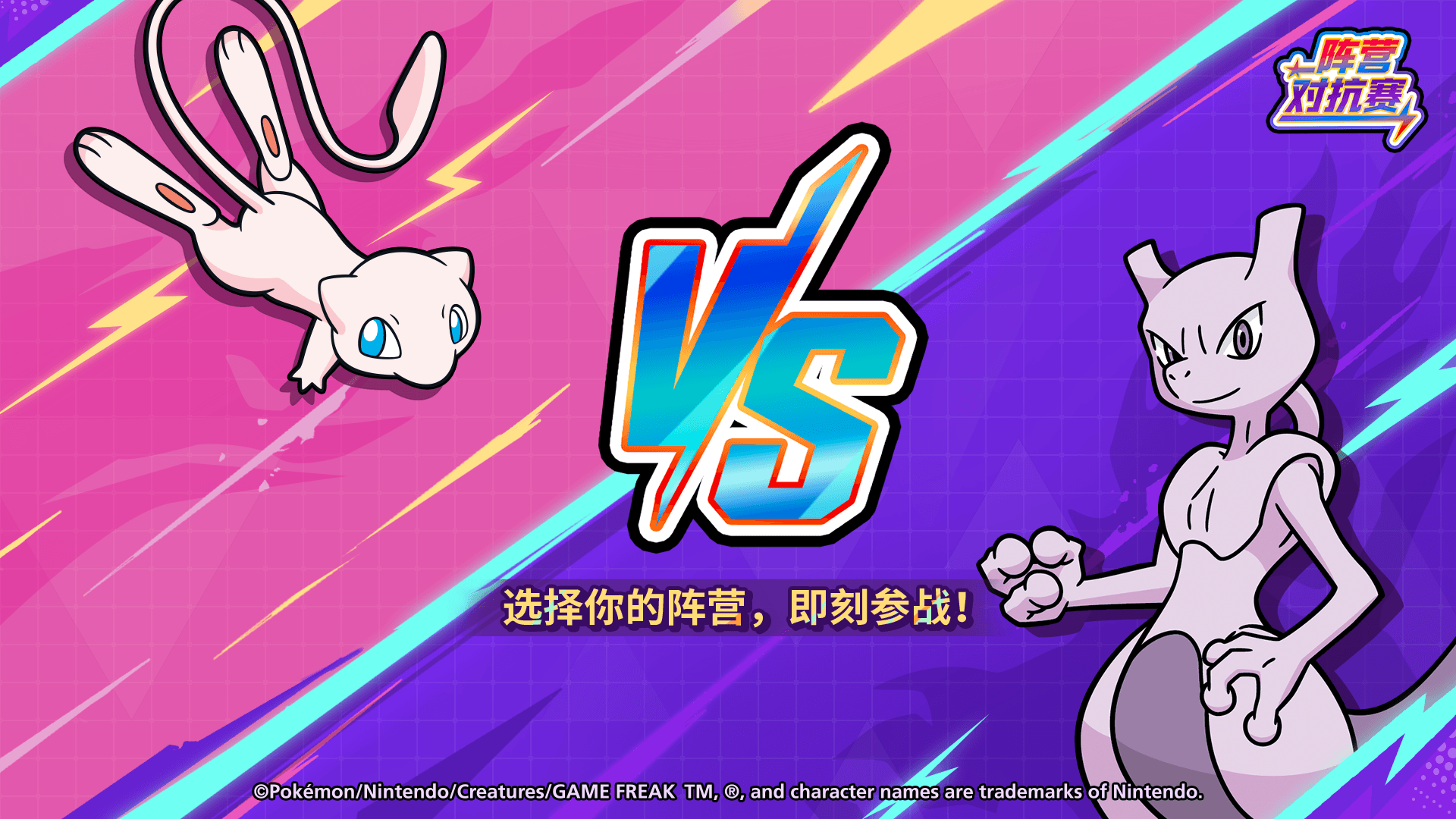 Las dos facciones del torneo, representadas por Mewtwo y Mew