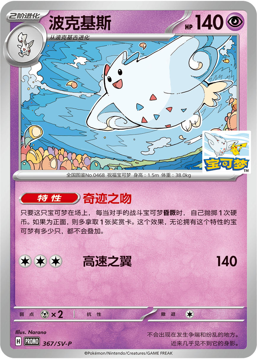 Carta promocional de Togekiss por compra mínima de 99 yuanes