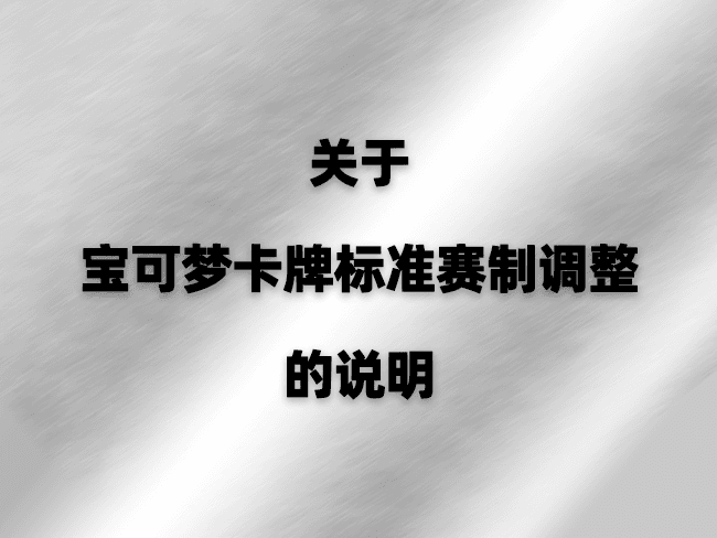 Aviso oficial de Pokémon China sobre el ajuste del formato Estándar a partir del 16 de septiembre de 2026