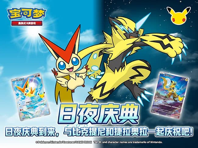 Ilustración promocional de la campaña 'Celebración de Día y Noche' del 30 aniversario de Pokémon en China