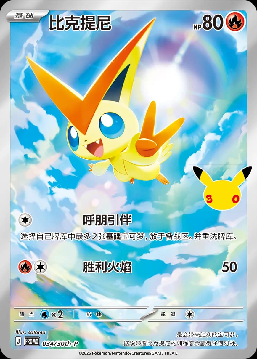 Carta promocional de Victini, recompensa de la misión diurna