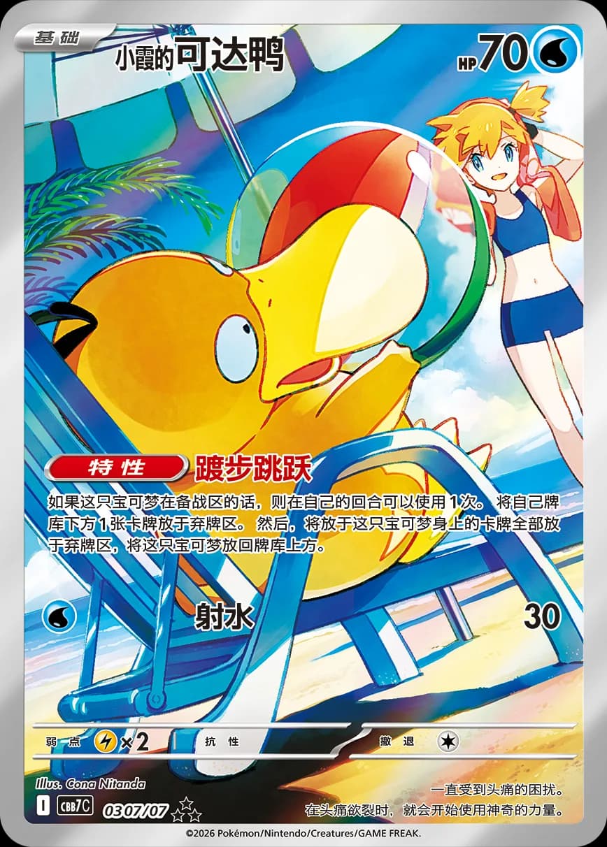 Detalle artístico de la carta de Psyduck con la pelota de playa.
