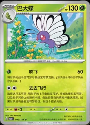 Butterfree — U 012/151 (Collect 151)