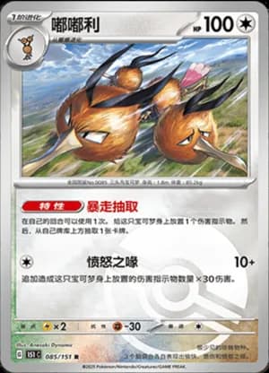 Dodrio — R 085/151 Poké Ball (Collect 151)