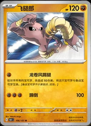 Hitmonlee — U 106/151 (Collect 151)
