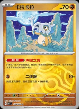 Cubone — C 104/151 Master Ball (Collect 151)
