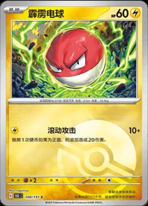 Voltorb — C 100/151 Poké Ball (Collect 151)