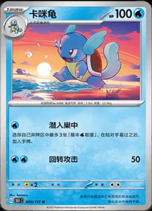 Wartortle — U 008/151 (Collect 151)