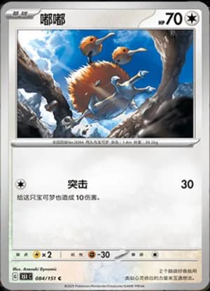 Doduo — C 084/151 (Collect 151)