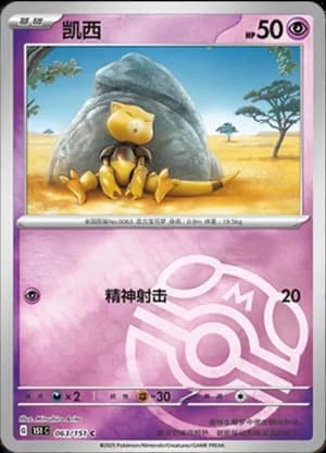 Abra — C 063/151 Master Ball (Collect 151)