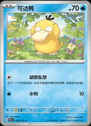 Psyduck — C 054/151 (Collect 151)