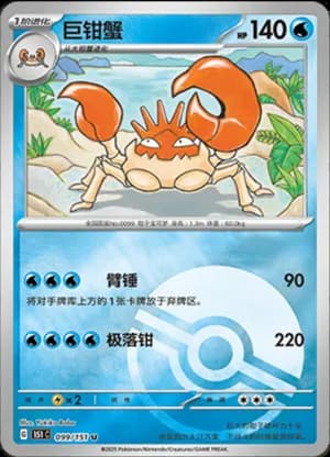 Kingler — U 099/151 Poké Ball (Collect 151)