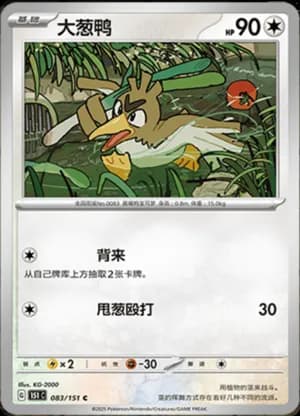 Farfetch'd — C 083/151 (Collect 151)