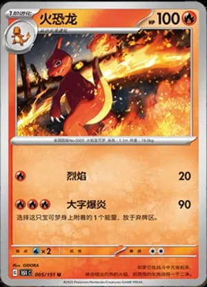 Charmeleon — U 005/151 (Collect 151)