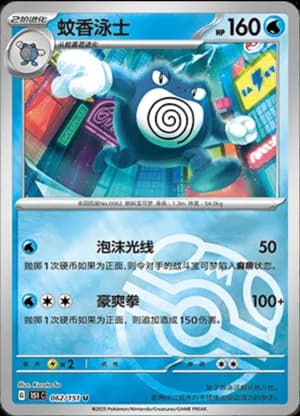Poliwrath — U 062/151 Master Ball (Collect 151)
