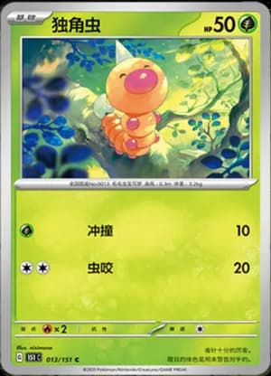 Weedle — C 013/151 (Collect 151)