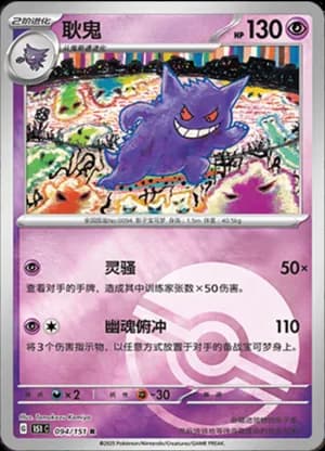 Gengar — R 094/151 Poké Ball (Collect 151)
