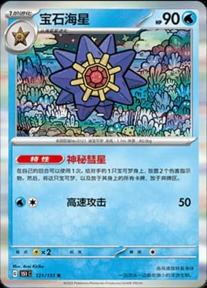 Starmie — R 121/151 Holo (Collect 151)