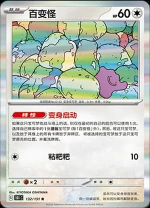 Ditto — R 132/151 Holo (Collect 151)