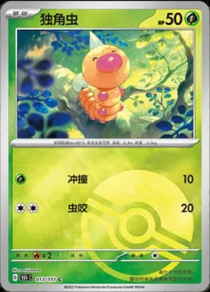 Weedle — C 013/151 Poké Ball (Collect 151)