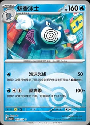Poliwrath — U 062/151 Poké Ball (Collect 151)