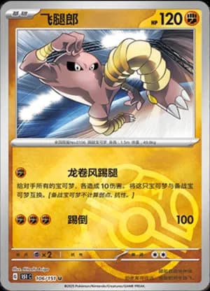 Hitmonlee — U 106/151 Master Ball (Collect 151)