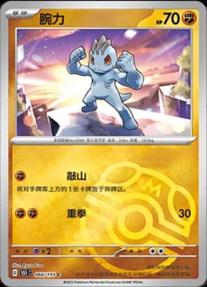 Machop — C 066/151 Master Ball (Collect 151)