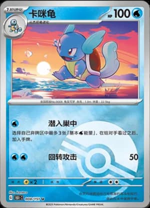 Wartortle — U 008/151 Poké Ball (Collect 151)