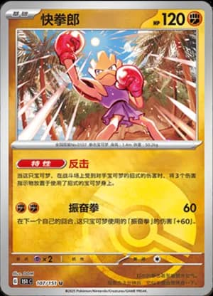 Hitmonchan — U 107/151 Poké Ball (Collect 151)