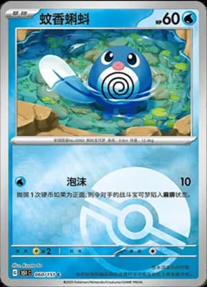 Poliwag — C 060/151 Poké Ball (Collect 151)