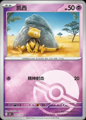 Abra — C 063/151 Poké Ball (Collect 151)