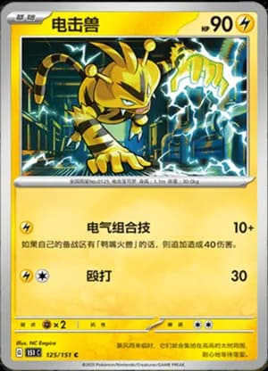 Electabuzz — C 125/151 (Collect 151)