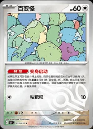 Ditto — R 132/151 Master Ball (Collect 151)