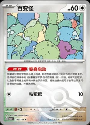 Ditto — R 132/151 Poké Ball (Collect 151)
