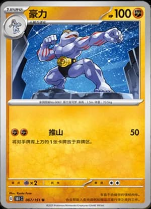 Machoke — U 067/151 (Collect 151)