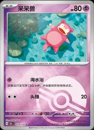Slowpoke — C 079/151 Poké Ball (Collect 151)