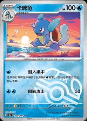 Wartortle — U 008/151 Master Ball (Collect 151)