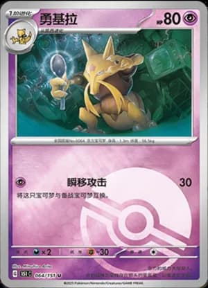 Kadabra — U 064/151 Poké Ball (Collect 151)