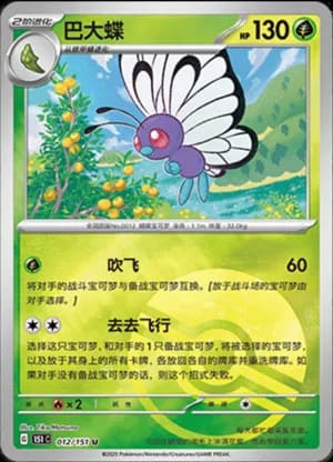 Butterfree — U 012/151 Poké Ball (Collect 151)