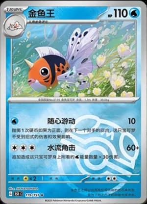 Seaking — U 119/151 Master Ball (Collect 151)