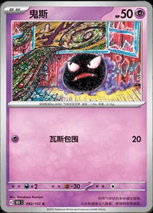 Gastly — C 092/151 (Collect 151)