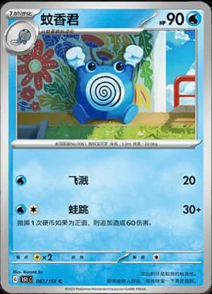 Poliwhirl — C 061/151 (Collect 151)