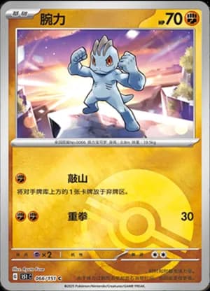 Machop — C 066/151 Poké Ball (Collect 151)