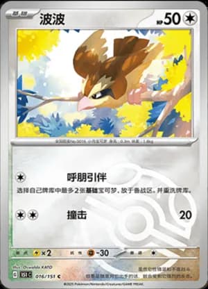 Pidgey — C 016/151 Master Ball (Collect 151)