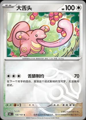Lickitung — C 108/151 Master Ball (Collect 151)