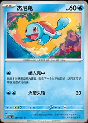Squirtle — C 007/151 (Collect 151)