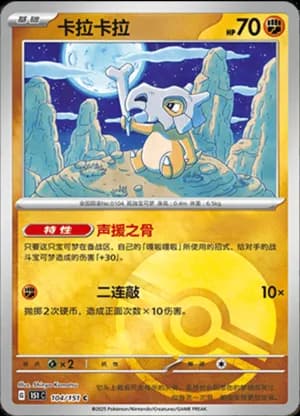 Cubone — C 104/151 Poké Ball (Collect 151)