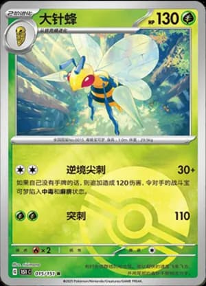 Beedrill — R 015/151 Poké Ball (Collect 151)