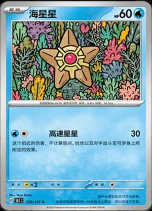 Staryu — C 120/151 (Collect 151)