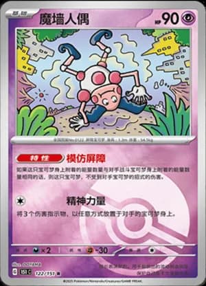 Mr. Mime — R 122/151 Poké Ball (Collect 151)